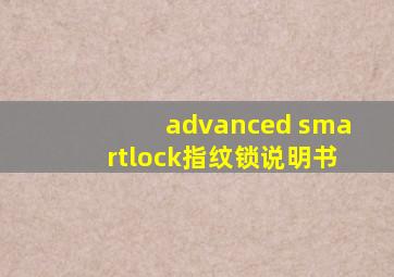 advanced smartlock指纹锁说明书